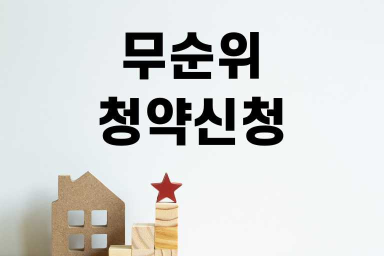 무순위 청약 신청방법