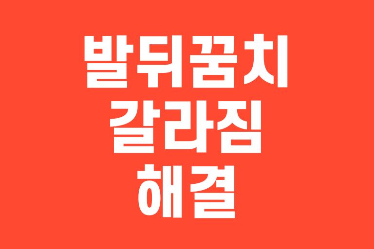 발뒤꿈치 갈라짐 해결