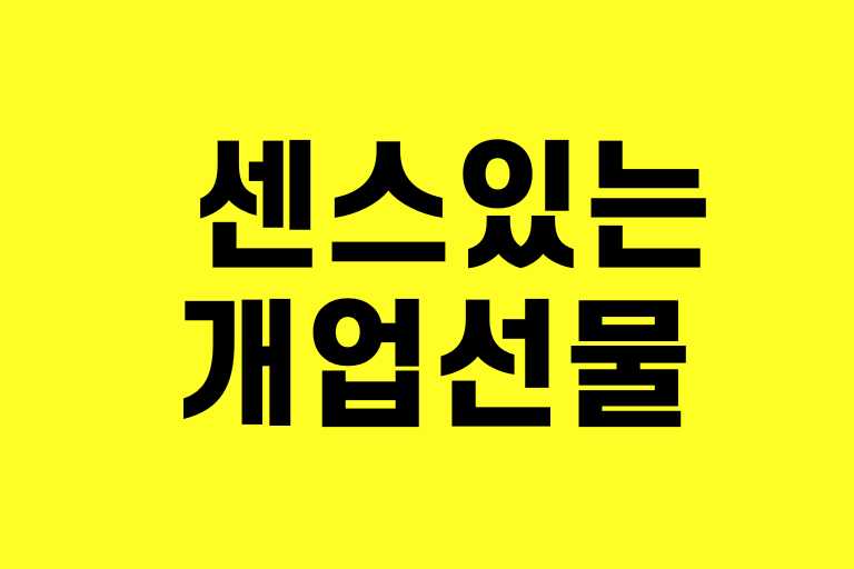 센스 있는 개업선물