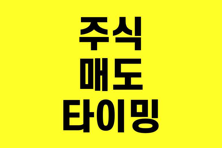 주식 매도타이밍