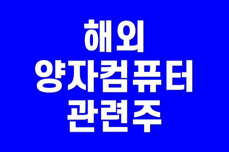 해외 양자컴퓨터 관련주