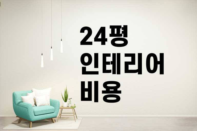 24평 인테리어 비용