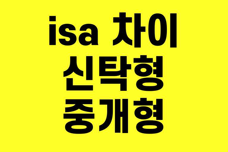 isa 신탁형 중개형 차이