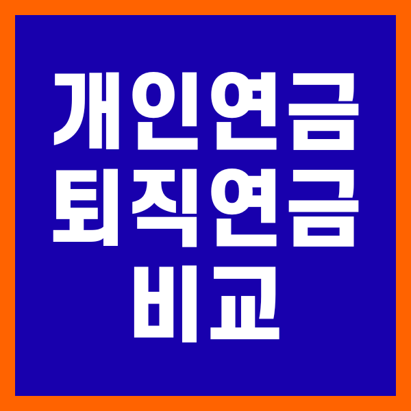개인연금과 퇴직연금 비교