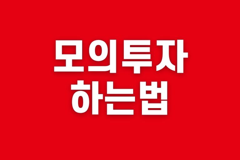 모의투자 하는법