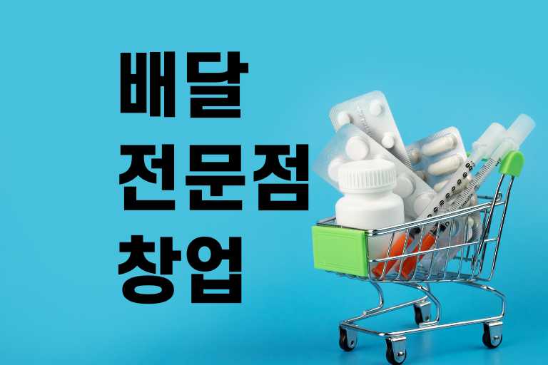 배달전문점 창업비용