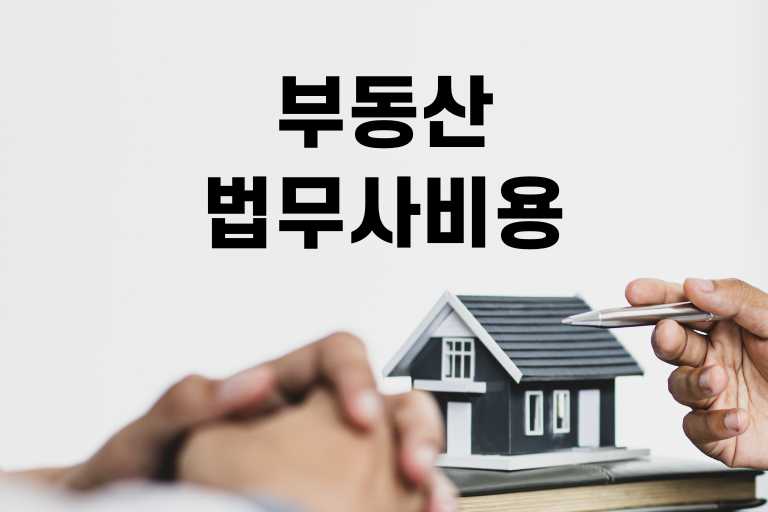부동산 법무사 비용