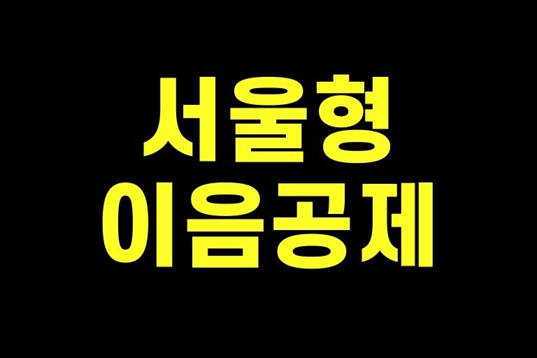 서울형 이음공제 신청 조건부터 혜택까지 한눈에!