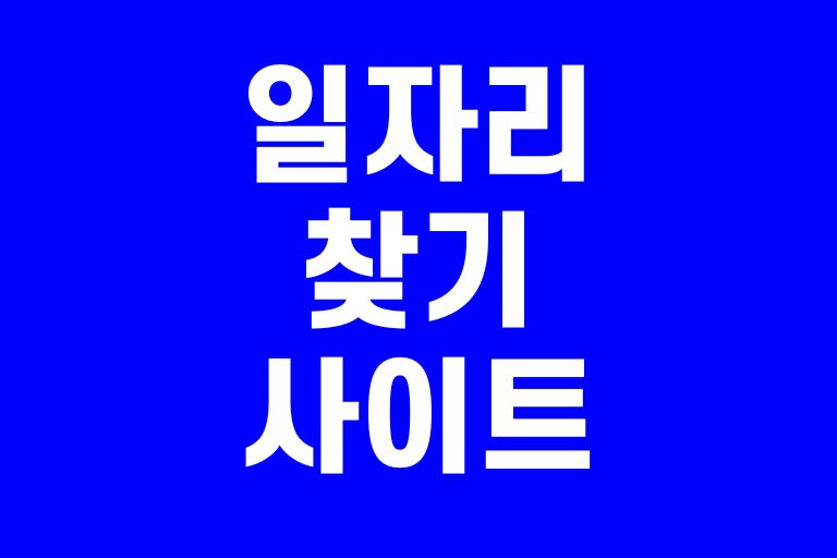 일자리 찾기 사이트