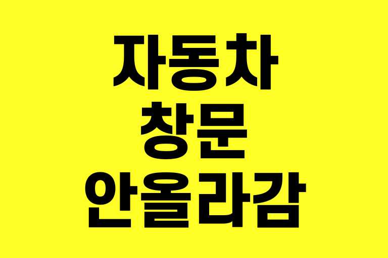 자동차 창문안 올라감