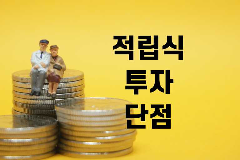 적립식 투자 장점 단점