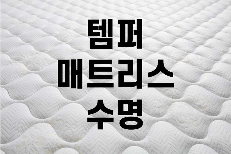 템퍼 매트리스 수명