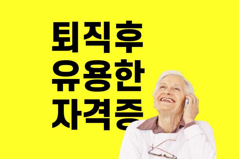 퇴직후 유용한 자격증