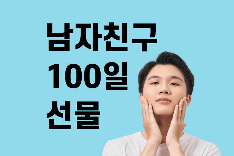 100일 기념 선물 아이템, 남자친구가 좋아할 11가지 선물! - 꽃플라워