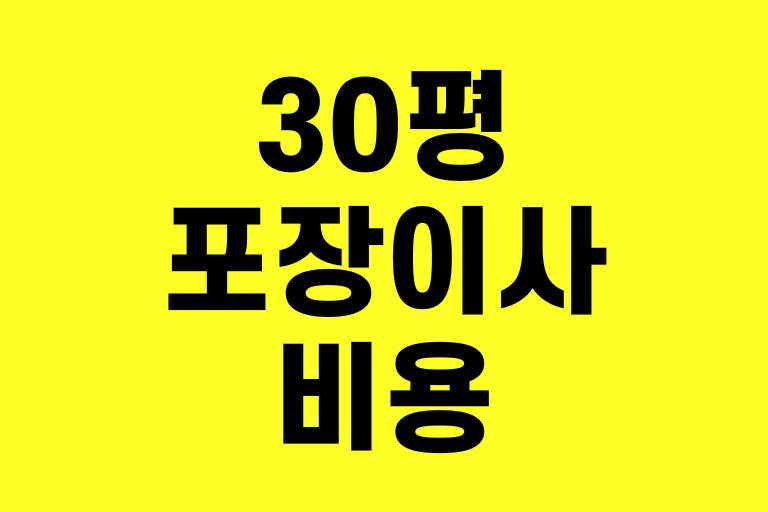 30평 포장이사 비용