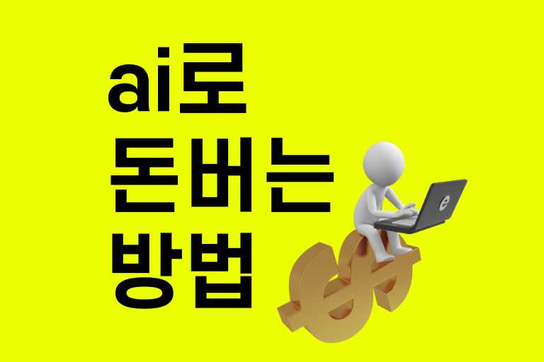 ai로 돈버는법