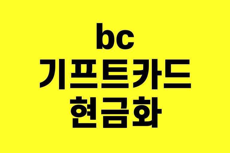 bc기프트카드 현금화