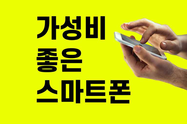 가성비 좋은 스마트폰