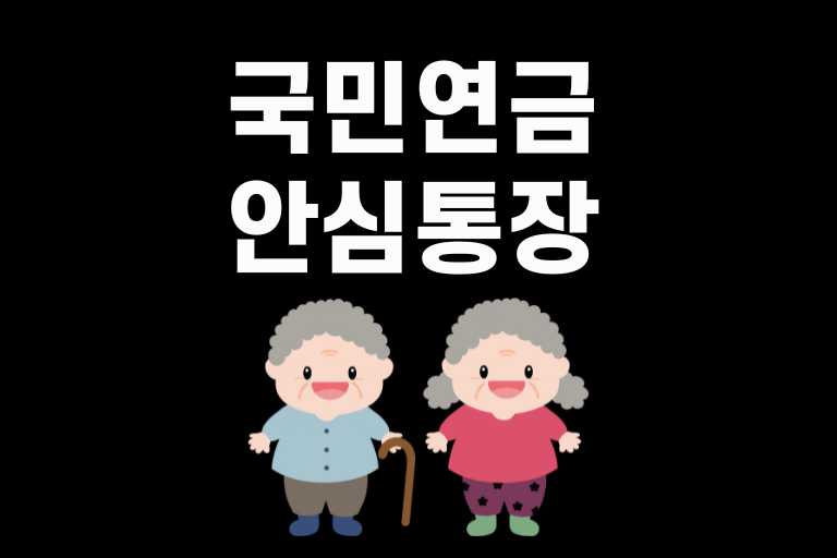 국민연금 안심통장 만들기
