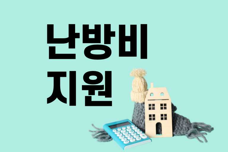 난방비 지원