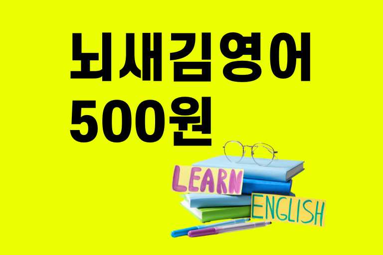 뇌새김영어 500원 패키지 효과와 학습방법 후기