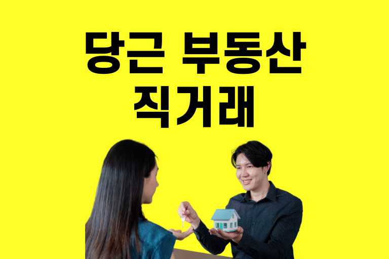 당근마켓 부동산 직거래 후기