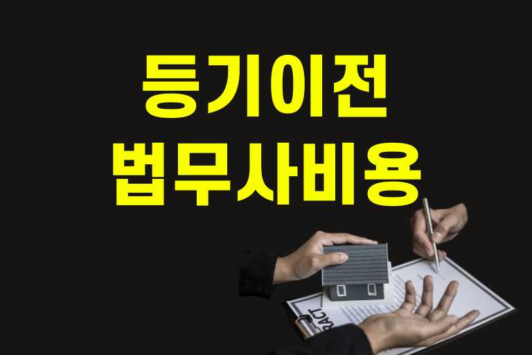 등기이전 법무사 비용