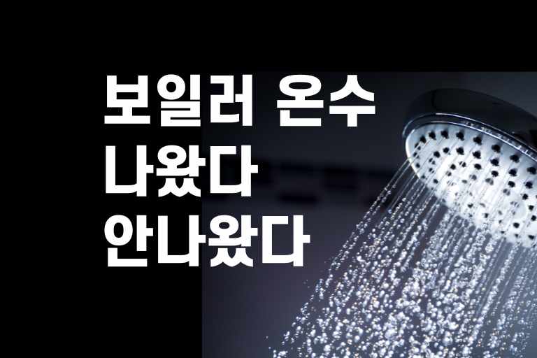 보일러 온수 나왔다 안나왔다