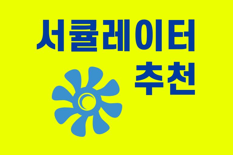 서큘레이터 선풍기 추천