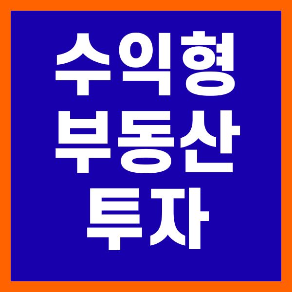수익형 부동산 투자 방법