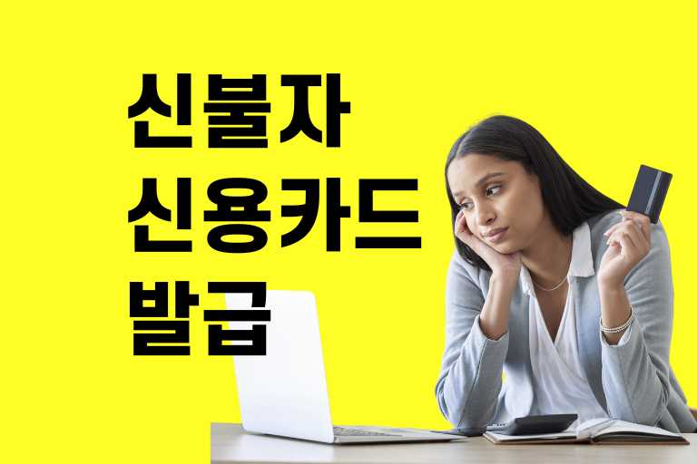 신불자신용카드발급