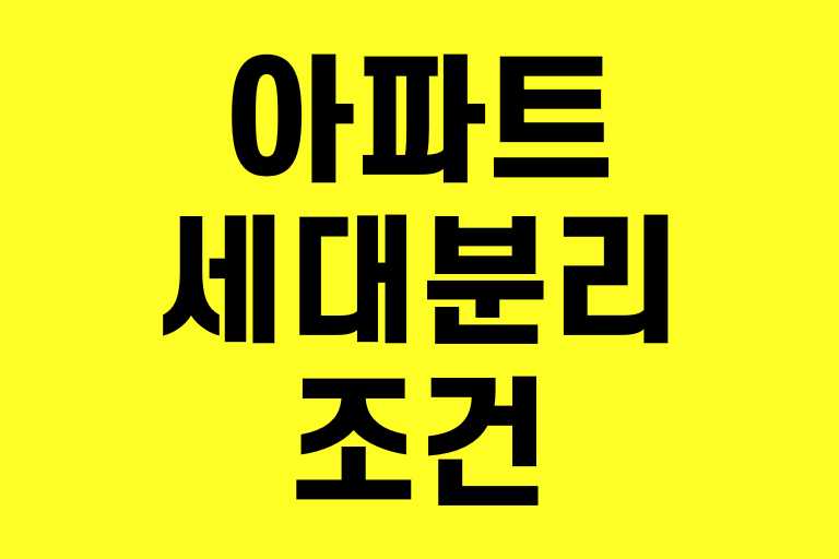 아파트 세대분리 조건