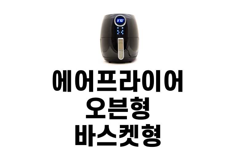 에어프라이어 오븐형 바스켓형