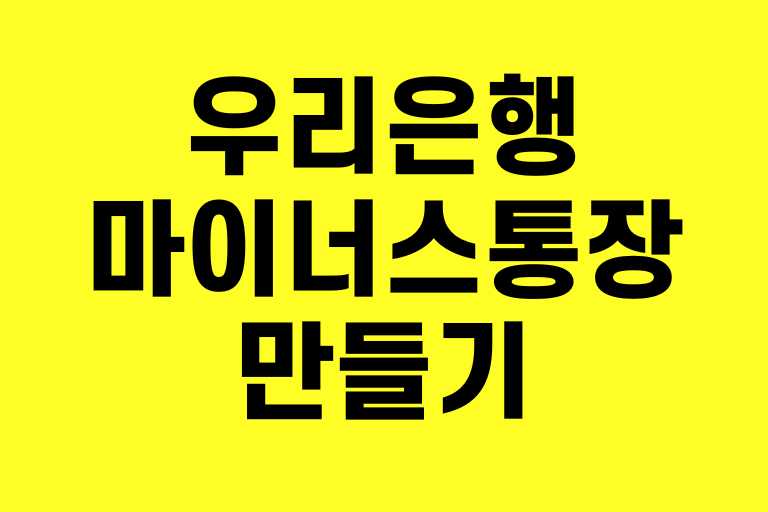 우리은행 마이너스통장 만들기