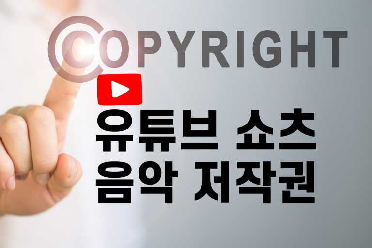 유튜브 쇼츠 음악 저작권