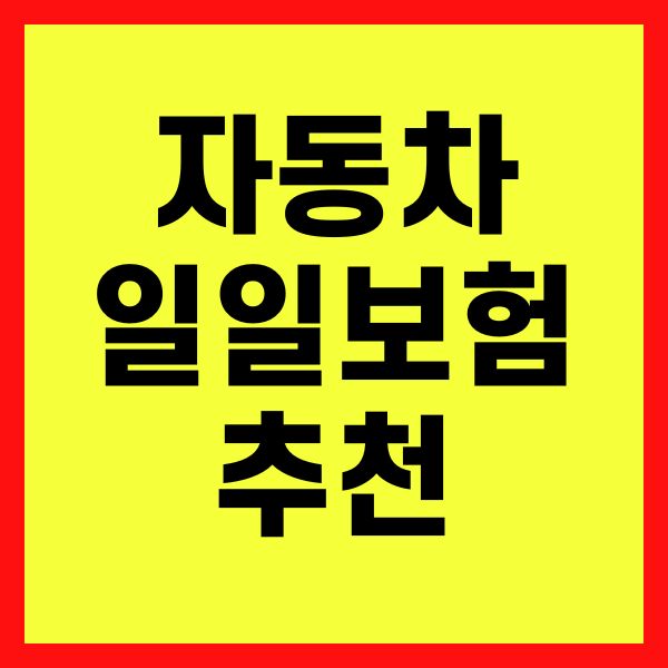자동차 일일보험 추천