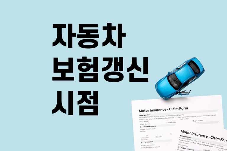 자동차보험 갱신 시점