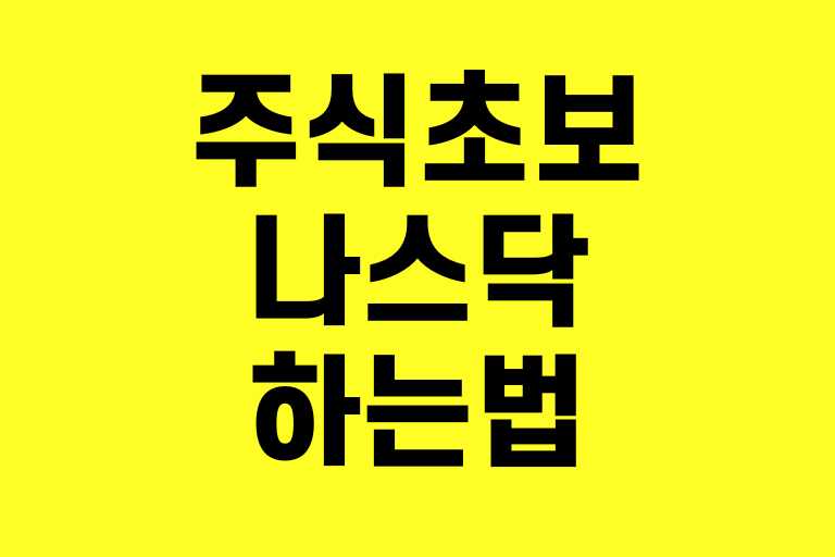 주식초보 나스닥 하는법