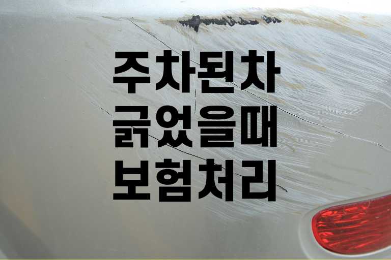 주차된 차 긁었을 때 보험처리