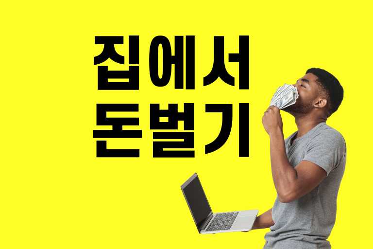 집에서 돈벌기