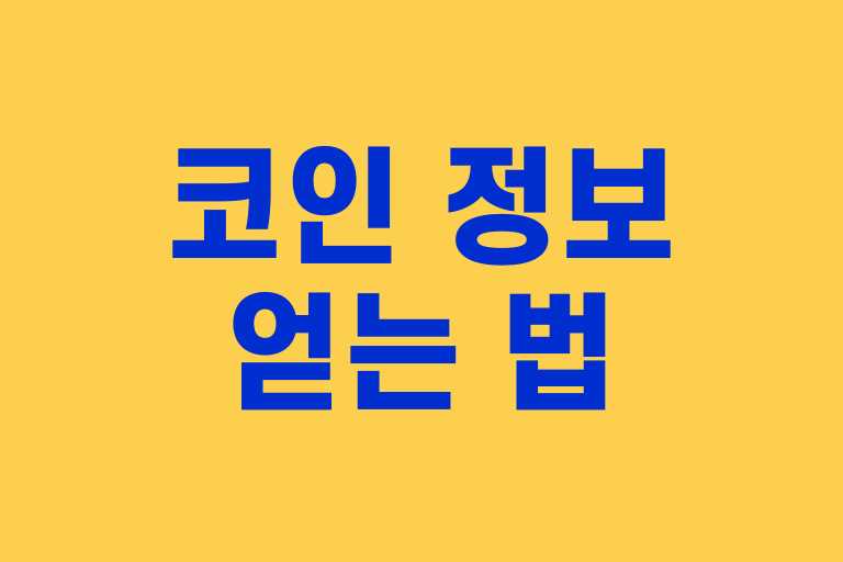 코인 정보 얻는 법