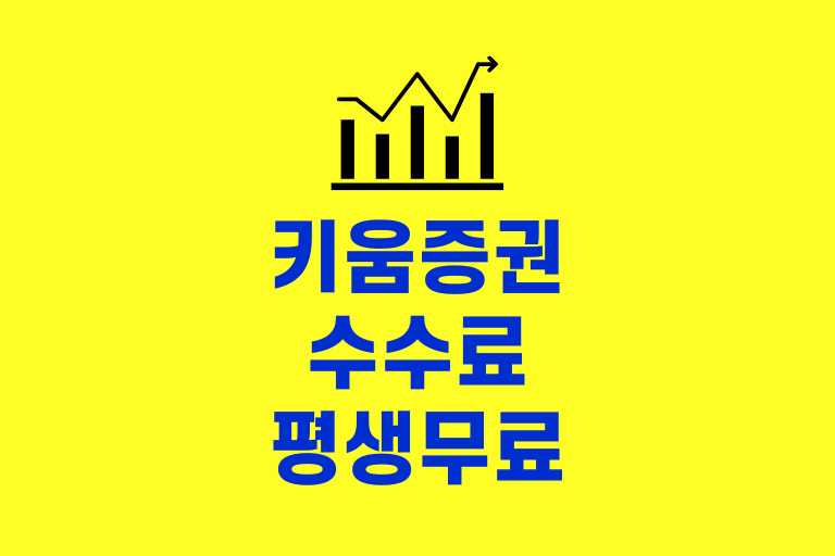 키움증권 수수료 평생 무료