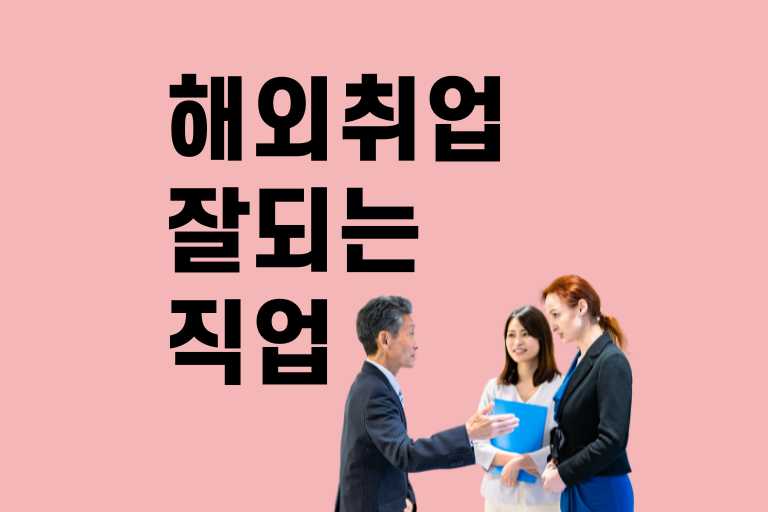 해외취업 잘되는 직업