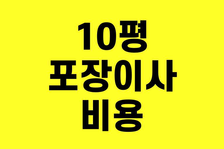 10평 포장이사 비용