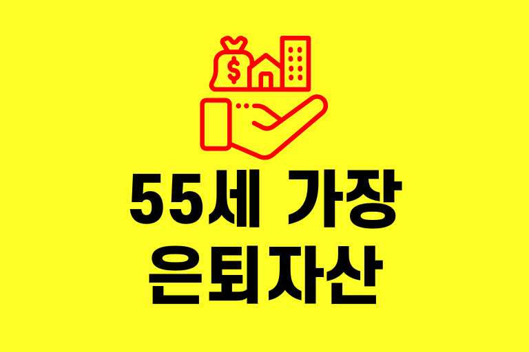 55세 가장 은퇴자산