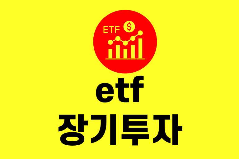 etf 장기 투자 후기