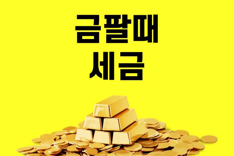 금팔때 세금