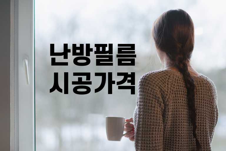 난방필름 시공 가격