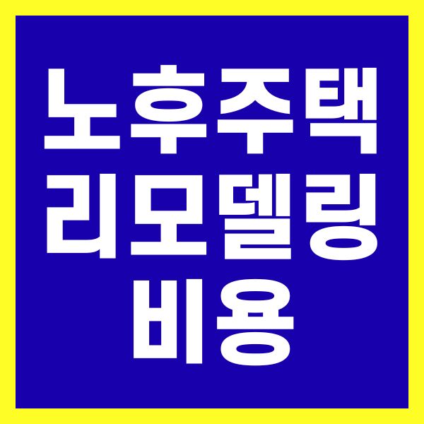 노후주택 리모델링 비용 평당