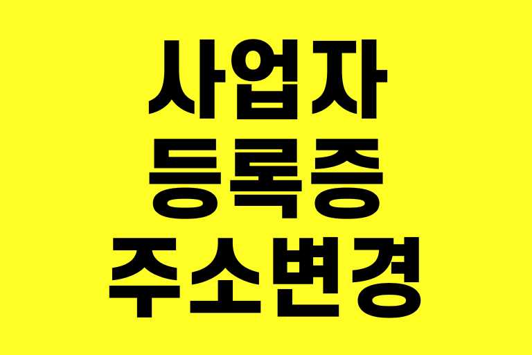 사업자등록증 주소 변경
